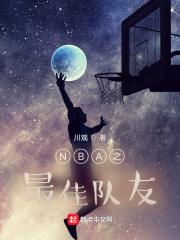 NBA最佳队友奖