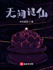 无间诡仙顶点