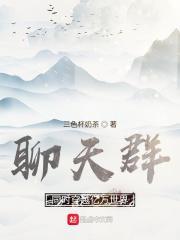 穿越无数世界的我加入聊天群