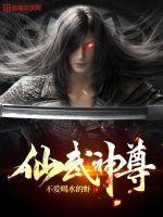 仙武灵尊