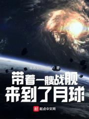 带着宇宙舰队回地球