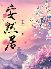 安然居住的三个含义