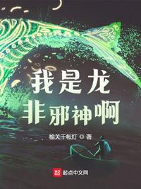 我是龙非邪神啊