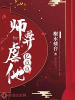 我师尊什么都懂亿点点