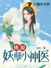 桃源妖孽小神医笔趣阁