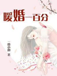 暖婚一百分漫画免费阅读