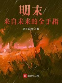 明末有金手指的排行榜完结版