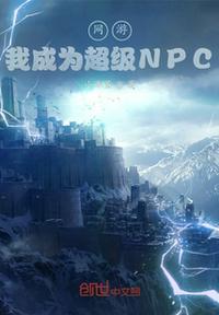 网游我成为超级NPC 小朱董