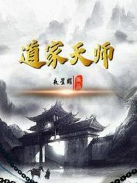 道家天师动漫168集