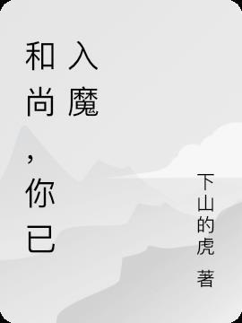 无心和尚为爱入魔