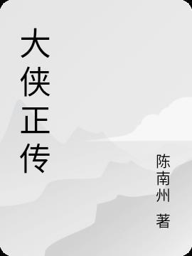 大侠正传 温瑞安