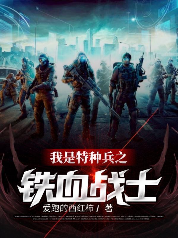 我是特种兵之铁血战神正版