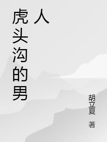 虎头山什么意思