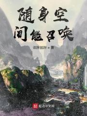 随身空间能召唤在哪