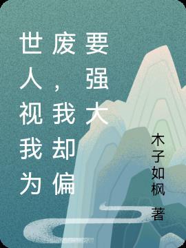 唯你视我如青山