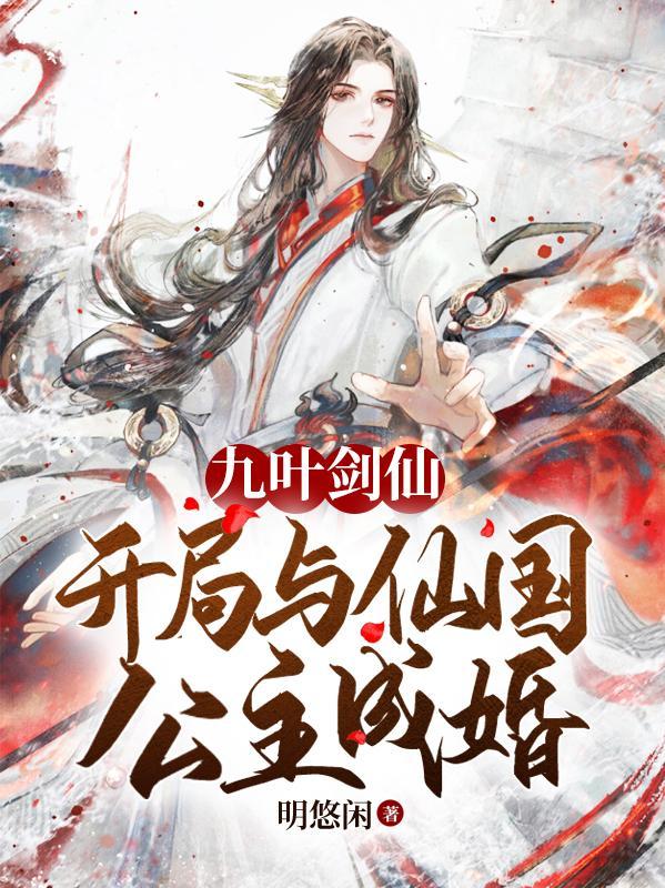 开局九个仙女师傅叶修灵梦