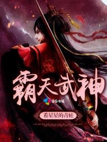 霸天武神女主