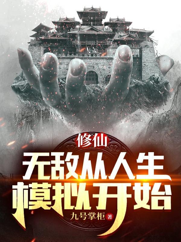 我无敌了!完整版