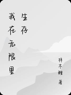 生存玩家[无限