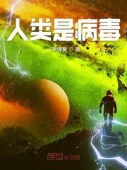 宇宙是细胞人类是病毒