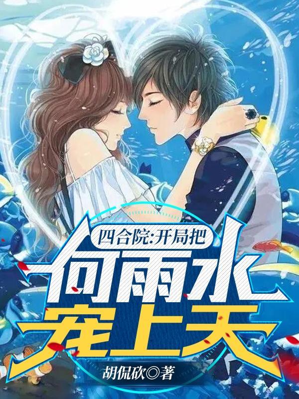 四合院开局把何雨水宠上天精校版