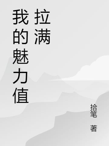 拉魅力值拉满小游戏