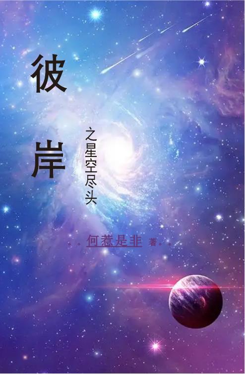 在星空尽头等你