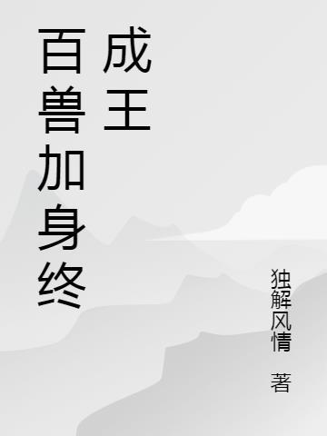 解释百兽之王是什么生肖