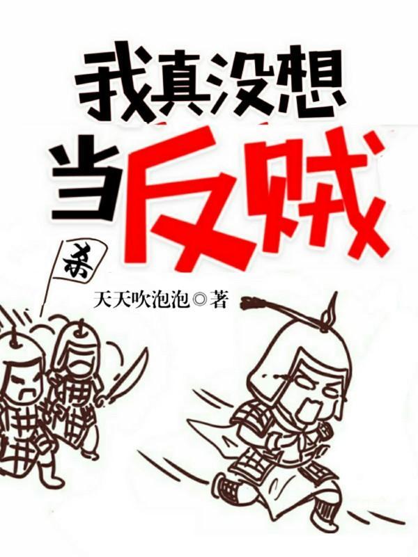 我真没想当反贼漫画