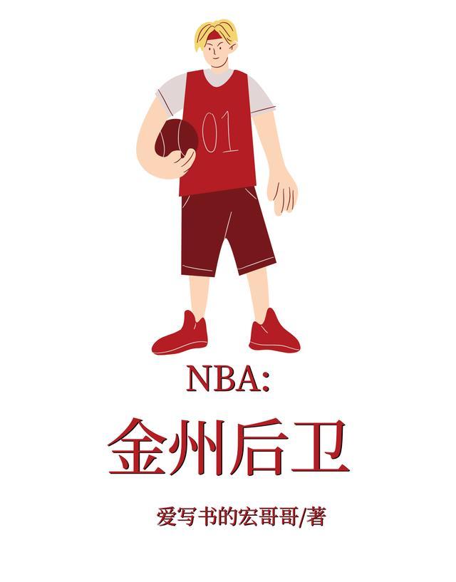 金州是哪NBA