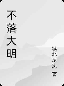 日不落大明