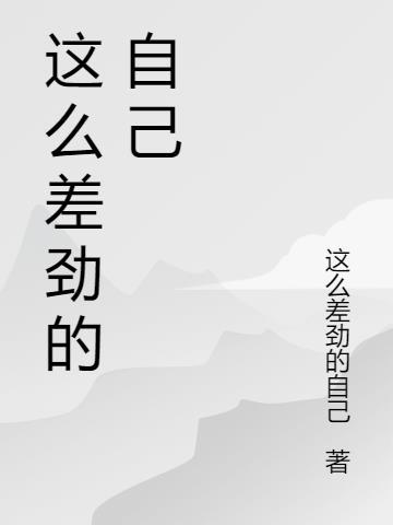 不知道自己为什么这么差劲