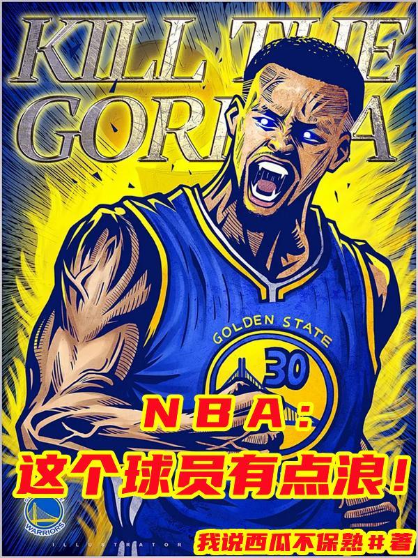 nba球星他们太粗鲁了