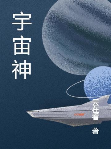 宇宙神奇的奥秘20字