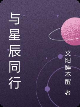 与星辰同行顾惜朝