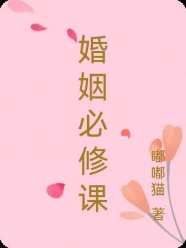 婚姻课堂的意义