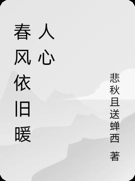 愿做春风暖人心