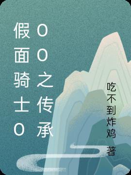 假面骑士ooo之loong