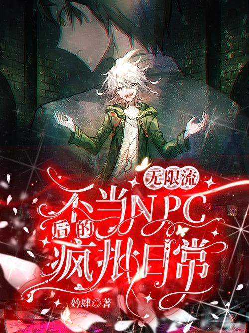 无限流主角是npc