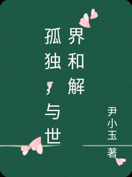 与孤独达成和解