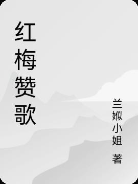 红梅赞歌曲图片大全