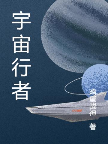 宇宙行者归来电影免费观看