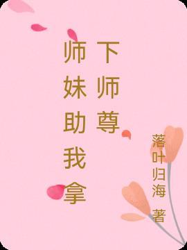 师妹要杀我