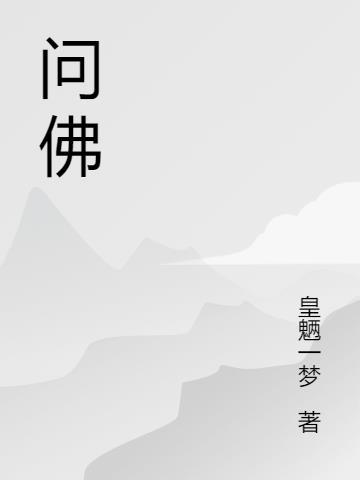 问佛古筝纯音乐完整版