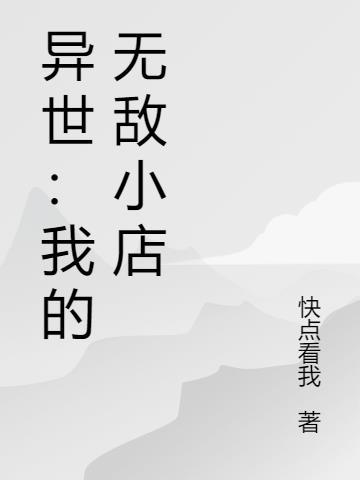 异世我的无敌小店