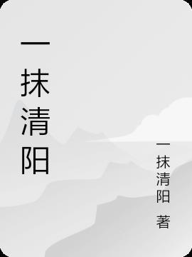 一抹清新一抹绿的下一句是什么