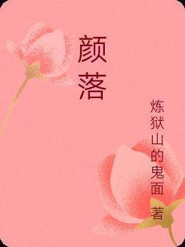 颜落和她老公离婚了吗