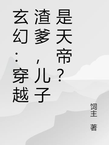 儿子是天帝的