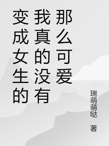 变成女生作文1000字