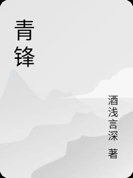 青锋剑是什么意思